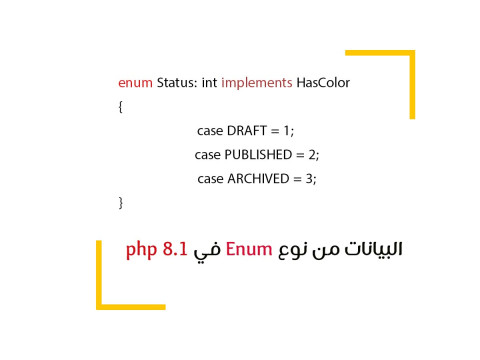البيانات من نوع Enum في php 8.1