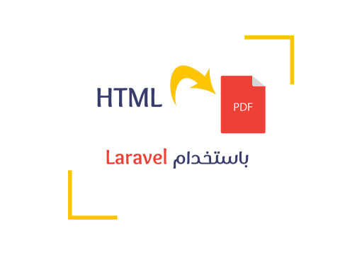 تحويل ملف HTML إلى PDF نصوص عربية عن طريق laravel