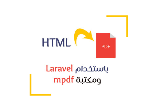 تحويل ملف HTML إلى PDF عن طريق laravel ومكتبة mpdf