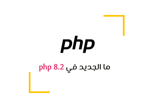 ما الجديد في php 8.2