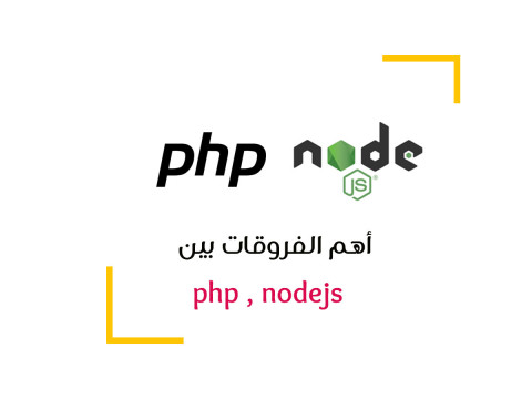 مالفرق بين php و nodejs