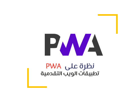 ماذا تعرف عن PWA