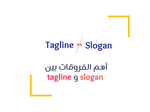 الفرق بين الشعار اللفظي slogan و العبارة الوصفية  tagline