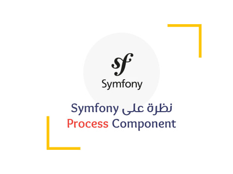 نظرة على Symfony Process Component