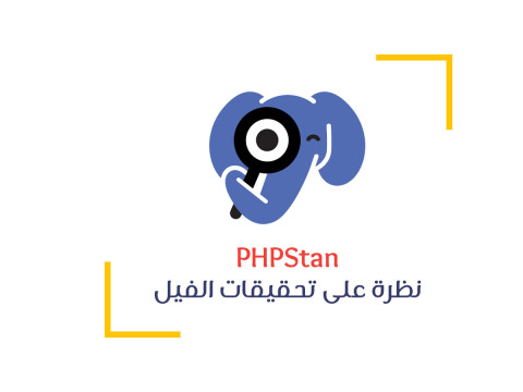 تحقيقات الفيل - صيد الأخطاء وإصلاحها في PHPStan