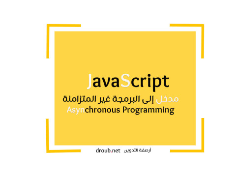 مدخل إلى البرمجة غير المتزامنة Asynchronous Programming في JS