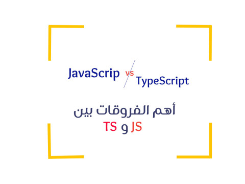ما الفرق بين typescript و javascript