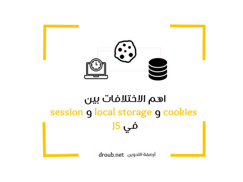 أهم الاختلافات بين cookies و local storage و session في JavaScript