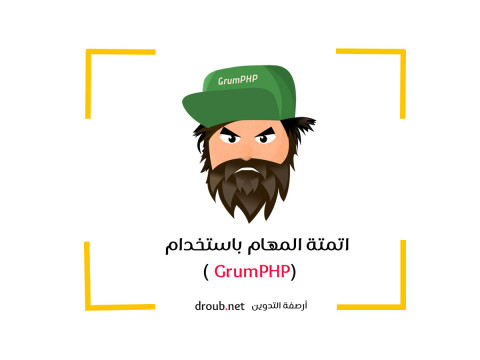 GrumPHP: أتمتة المهام في مشاريع PHP