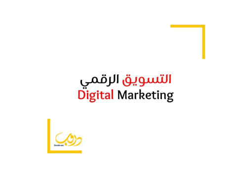 ما هو التسويق الرقمي Digital Marketing
