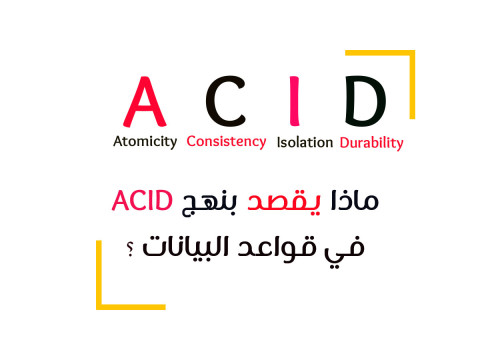 ماذا تعرف عن نموذج ACID في قواعد البيانات