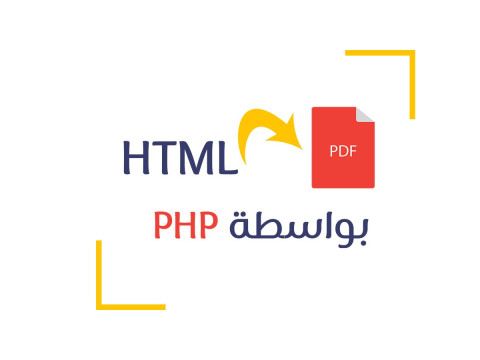 كيف تقوم بتحويل ملف HTML إلى PDF عن طريق PHP