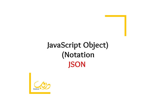 تعرف على JavaScript Object Notation - JSON