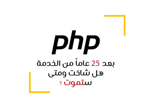 بعد 25 عاماً هل شاخت php ومتى ستموت