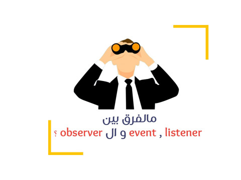 مالفرق بين event , listener و ال observer ؟