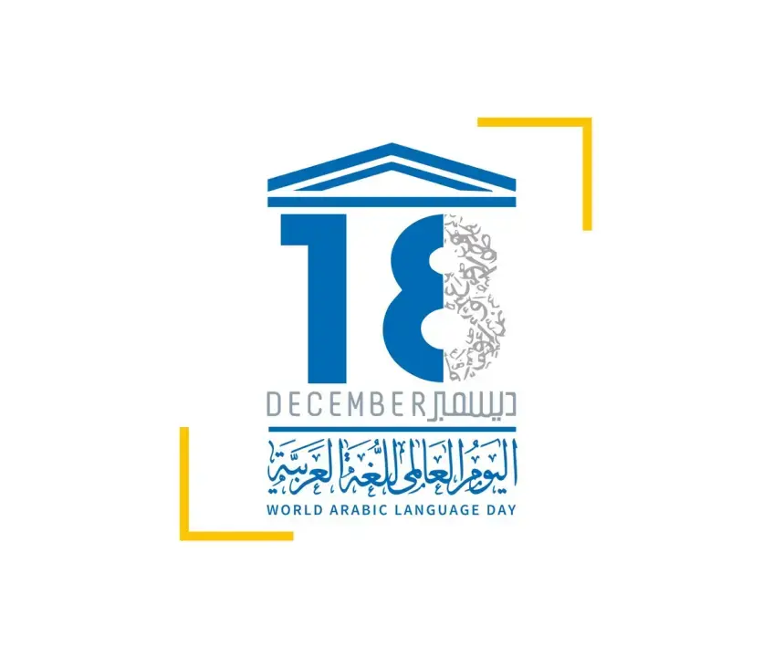 اليوم العالمي للغة العربية