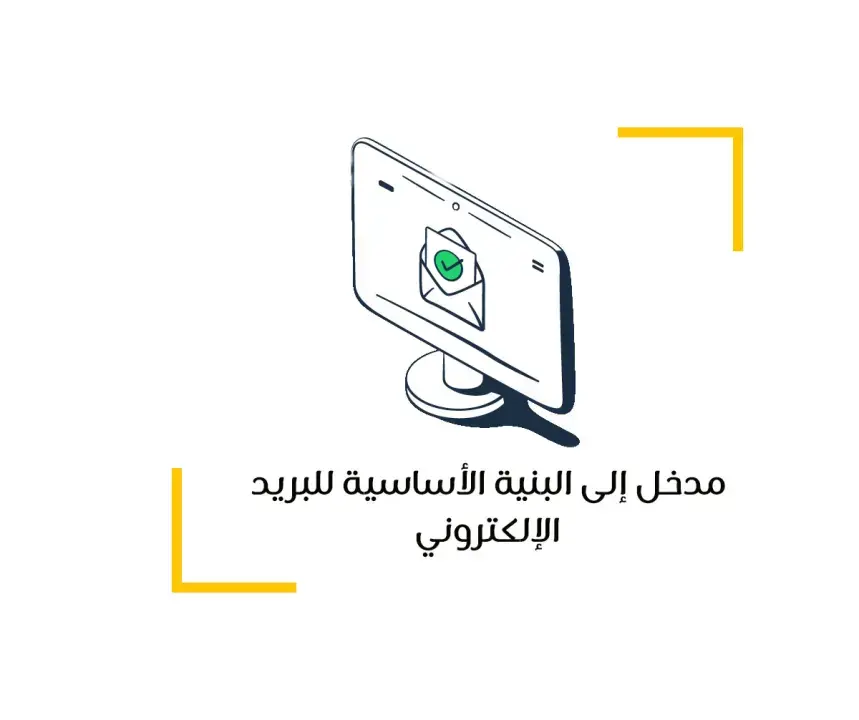 مدخل إلى البنية الأساسية للبريد الإلكتروني