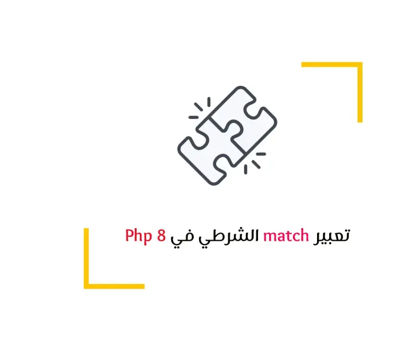 تعبير match الشرطي في Php 8