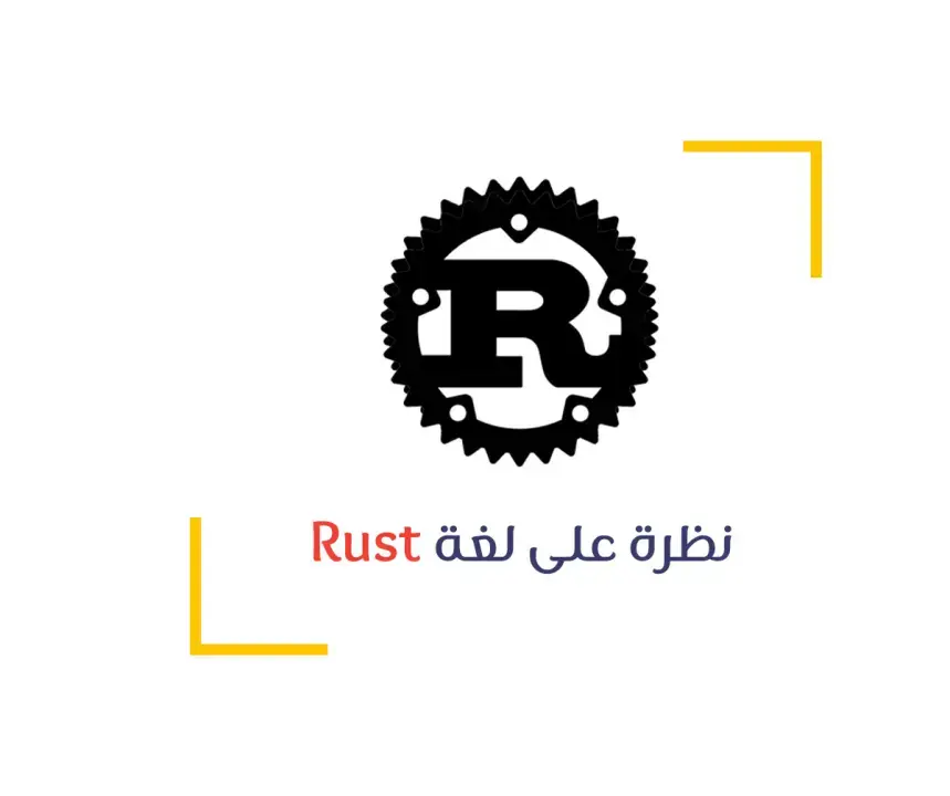 نظرة على rust lang