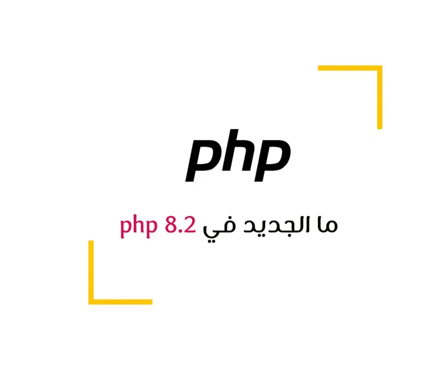 ما الجديد في php 8.2