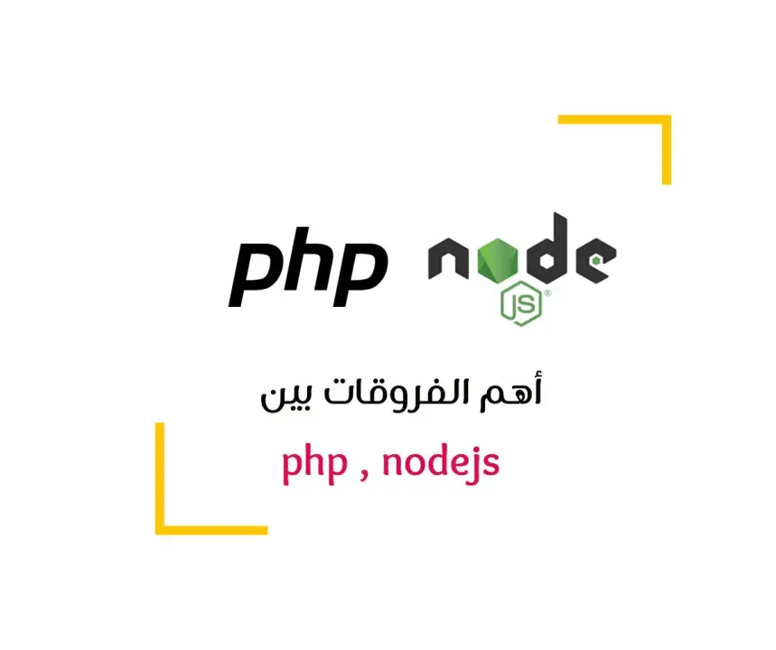 مالفرق بين php و nodejs