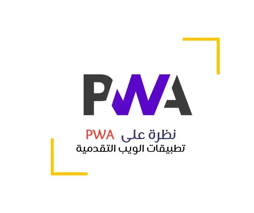 ماذا تعرف عن PWA