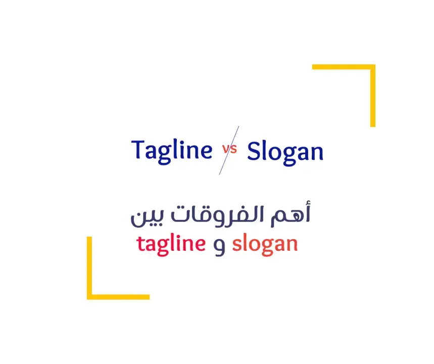 الفرق بين الشعار اللفظي slogan و العبارة الوصفية  tagline