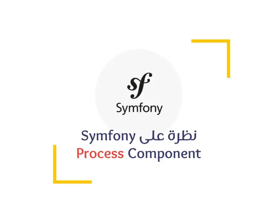 نظرة على Symfony Process Component