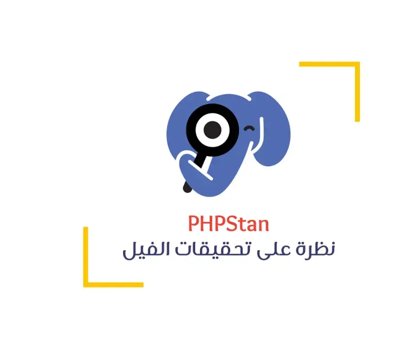 تحقيقات الفيل - صيد الأخطاء وإصلاحها في PHPStan