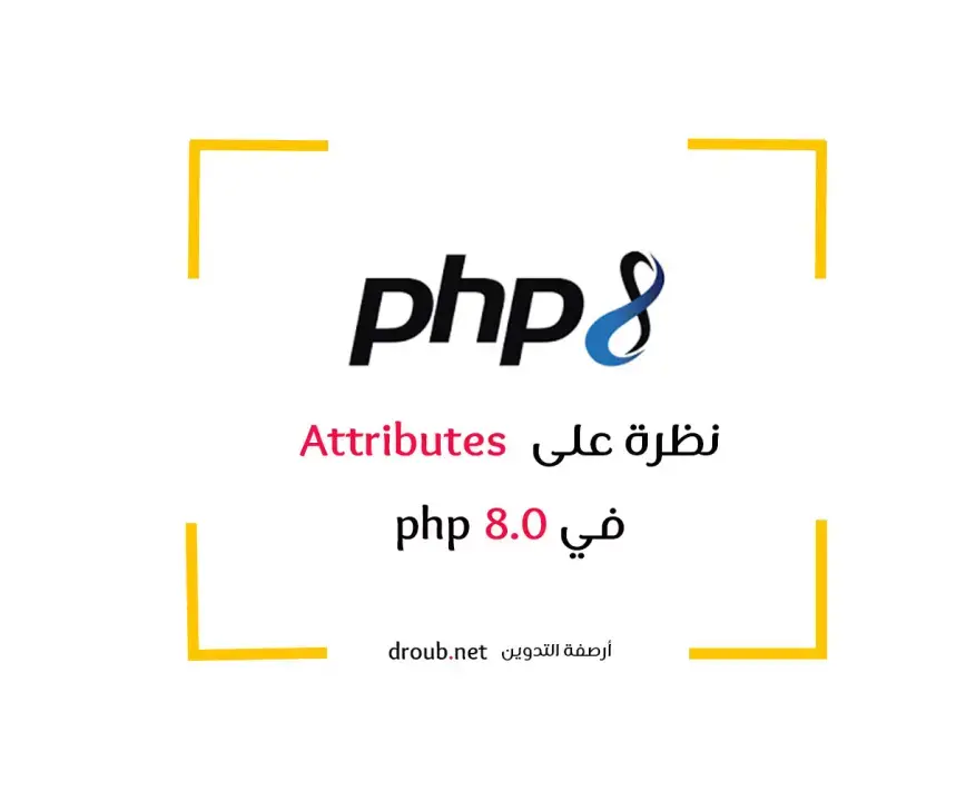 نظرة على السمات Attributes في php 8