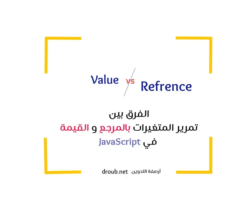 ما لفرق بين تمرير المتغيرات بالمرجع والقيمة في  JavaScript ؟