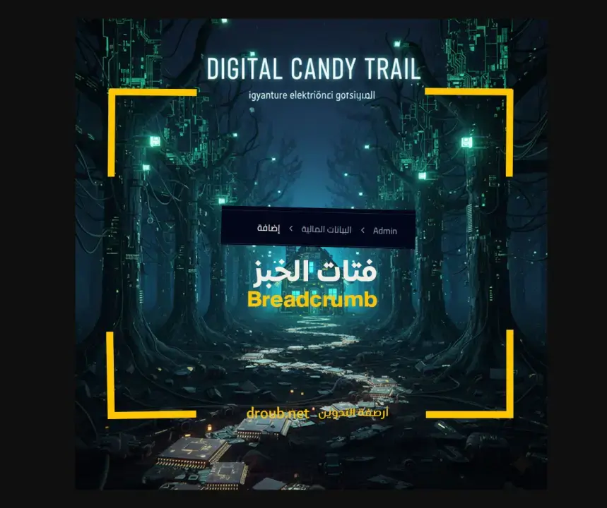 ماذا تعرف عن ال Breadcrumb - فتات الخبز