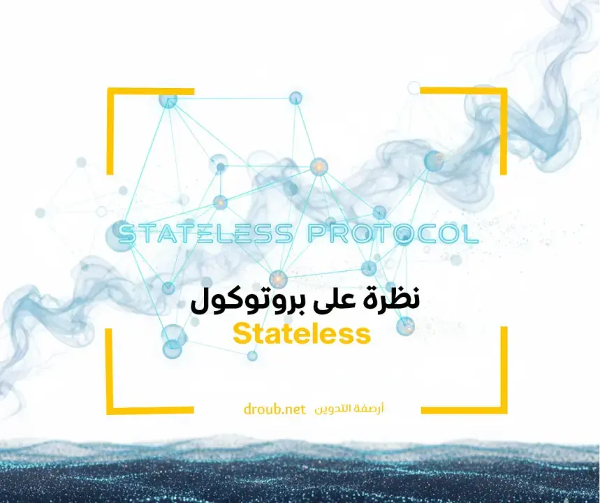 نظرة على بروتوكول النسيان Stateless