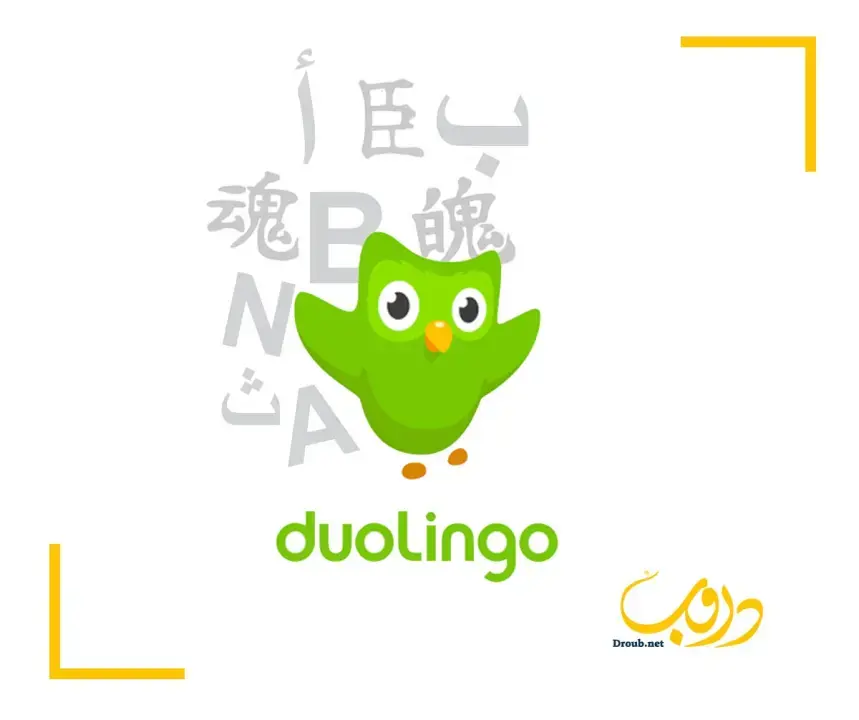 دولينجو تطبيق تعليم اللغات الأشهر