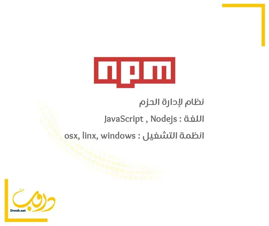 ما هو الـ npm ؟