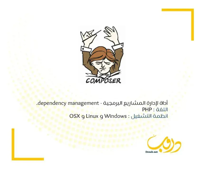 ماذا تعرف عن مدير الحزم البرمجية  composer