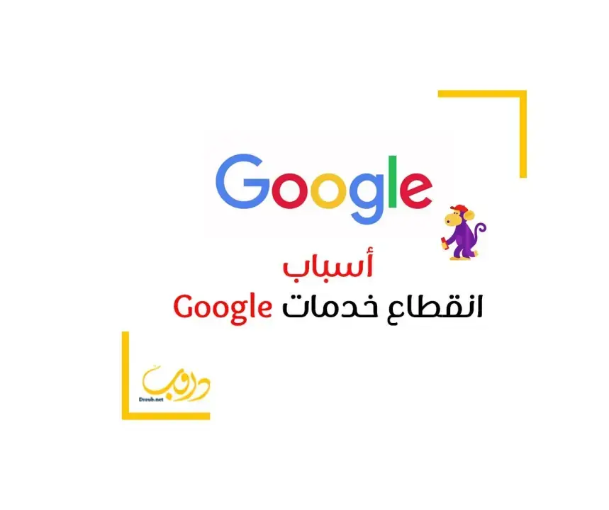 اسباب توقف خدمات جوجل