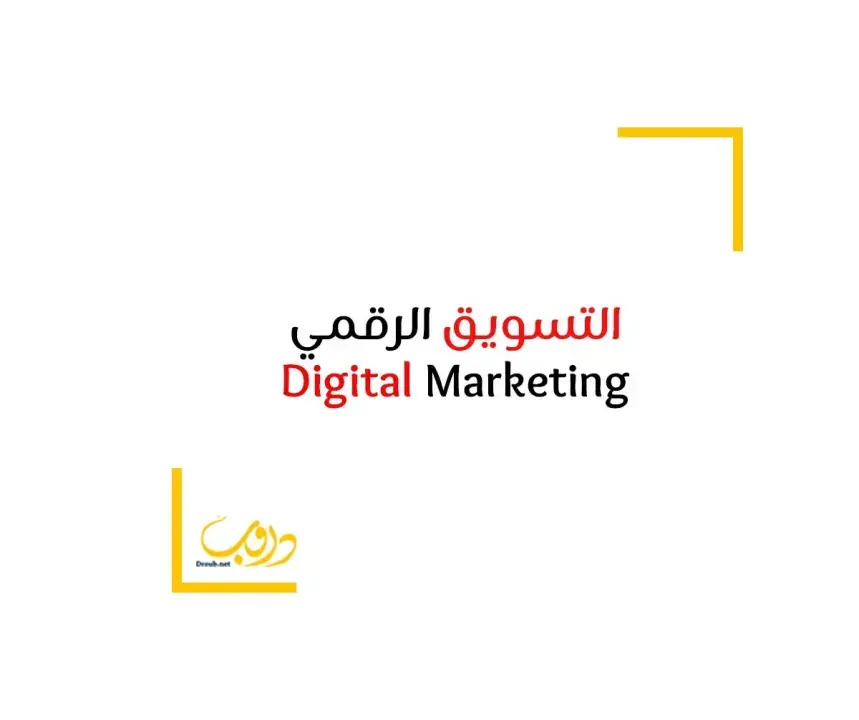 ما هو التسويق الرقمي Digital Marketing