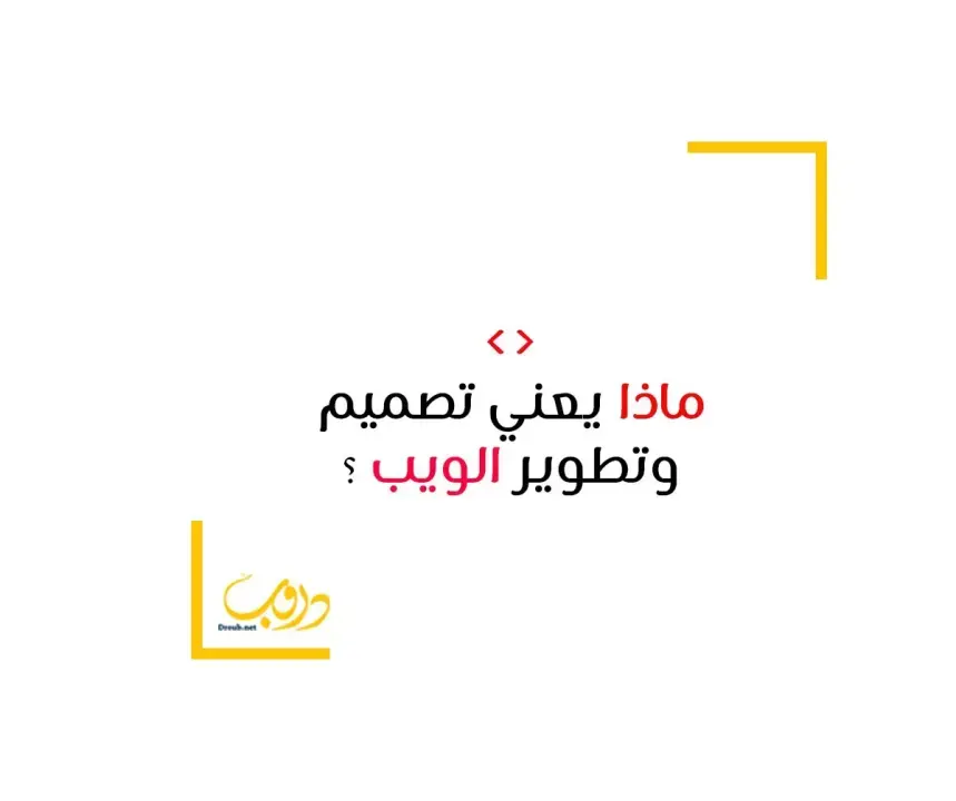 مدخل إلى تصميم وتطوير مواقع الانترنت