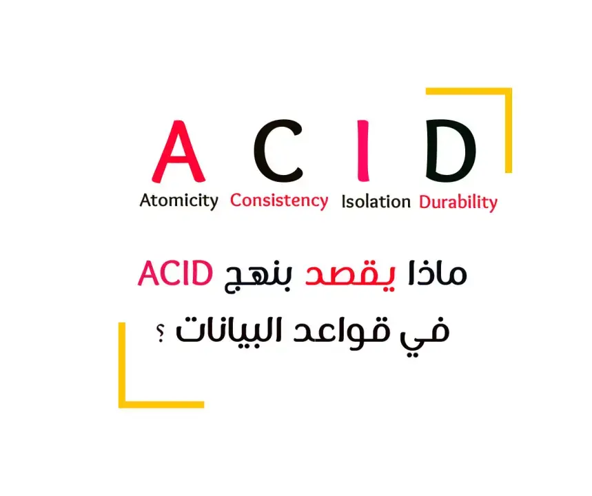 ماذا تعرف عن نموذج ACID في قواعد البيانات
