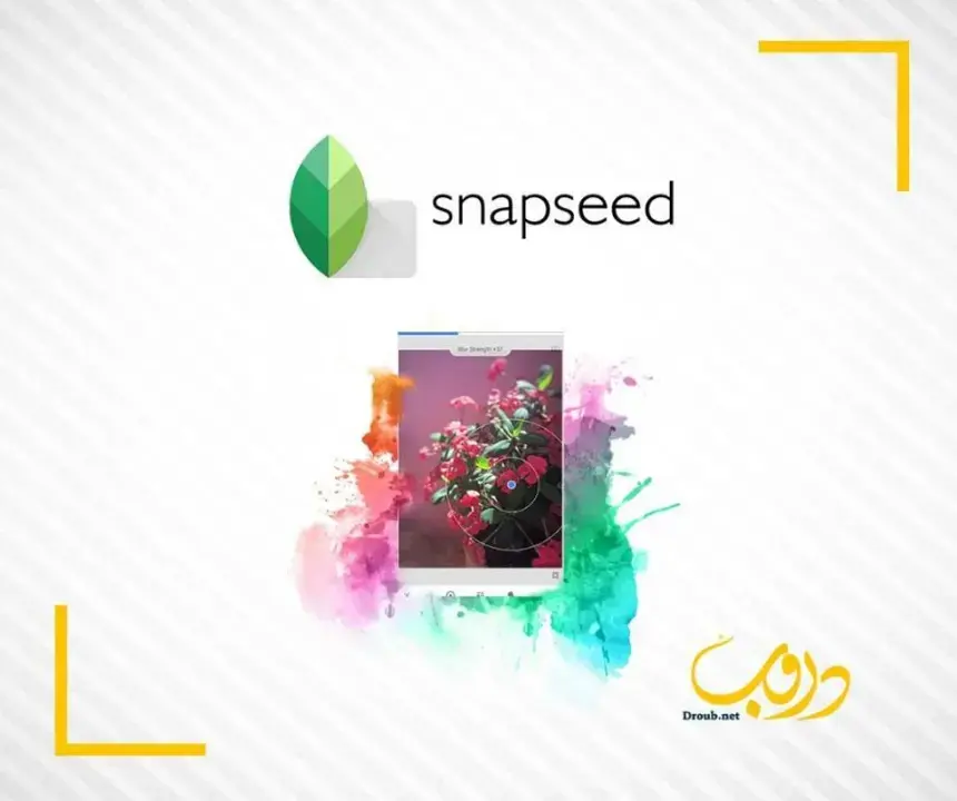 تطبيق Snapseed