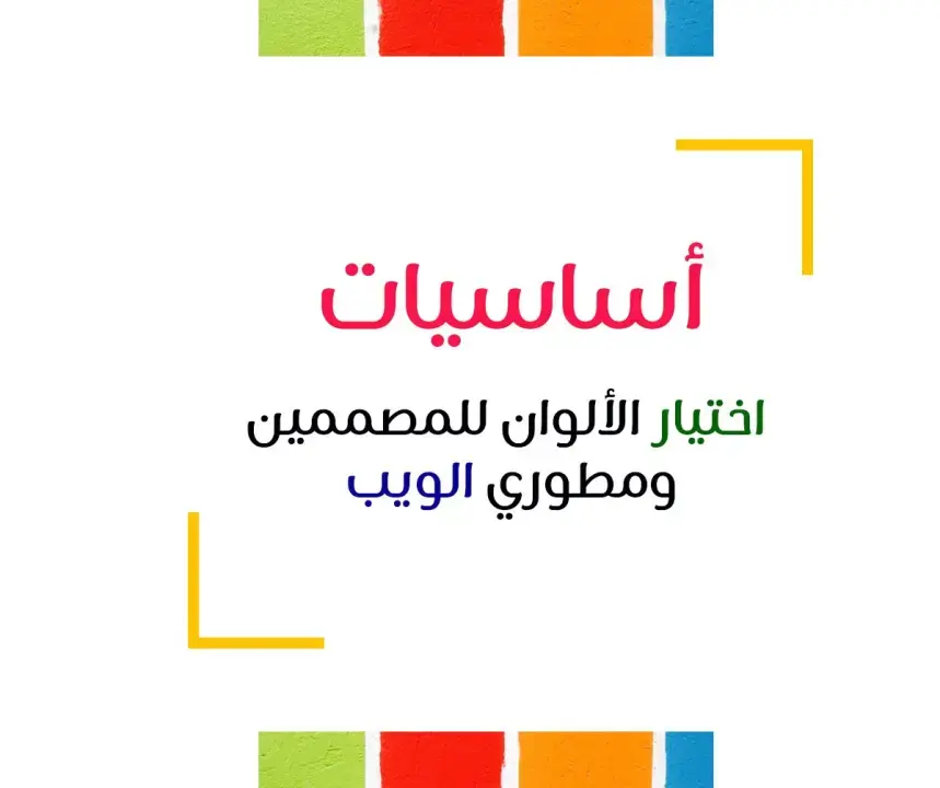 أساسيات اختيار الألوان للمصممين ومطوري الويب