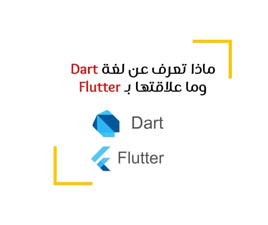 ماذا تعرف عن لغة Dart و Flutter