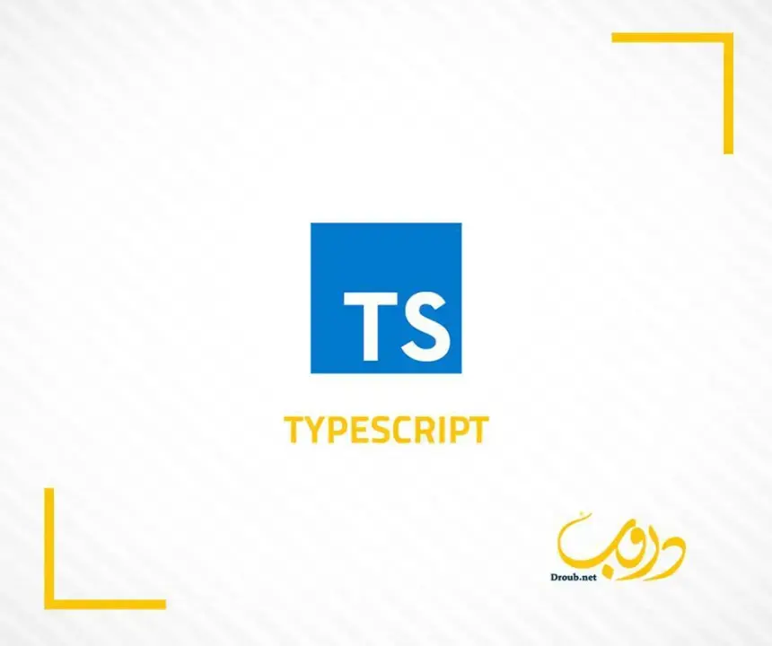 ما هي الـ TypeScript
