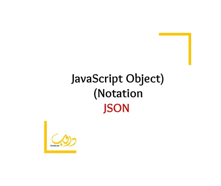 تعرف على JavaScript Object Notation - JSON