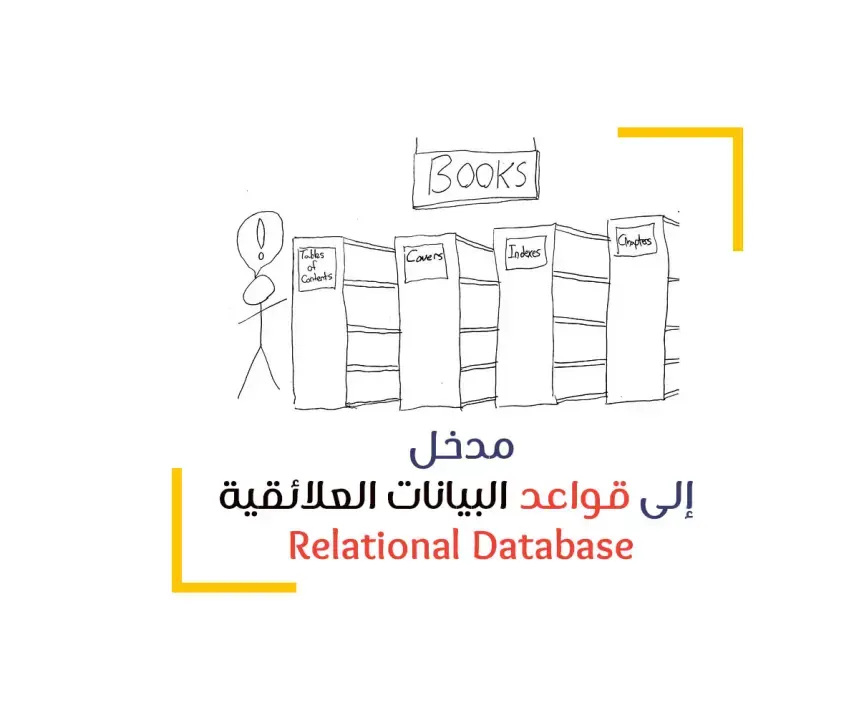 مدخل إلى قواعد البيانات العلائقية