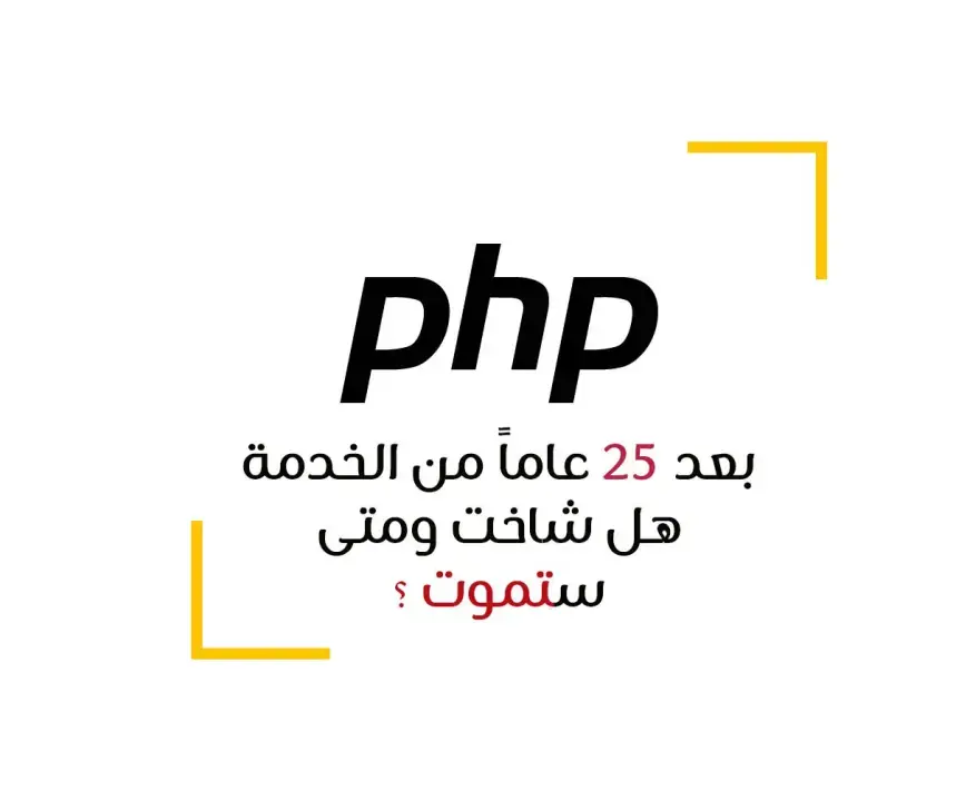 بعد 25 عاماً هل شاخت php ومتى ستموت
