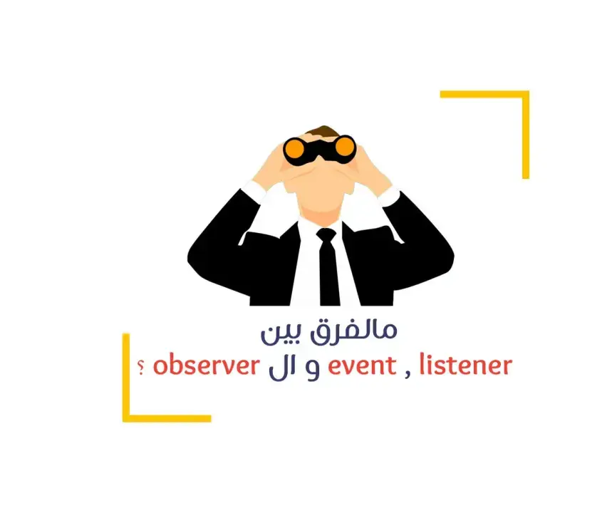 مالفرق بين event , listener و ال observer ؟